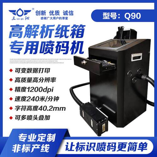Q90多喷头纸箱喷码机可变数据智能喷码溯源条形码二维码喷码机