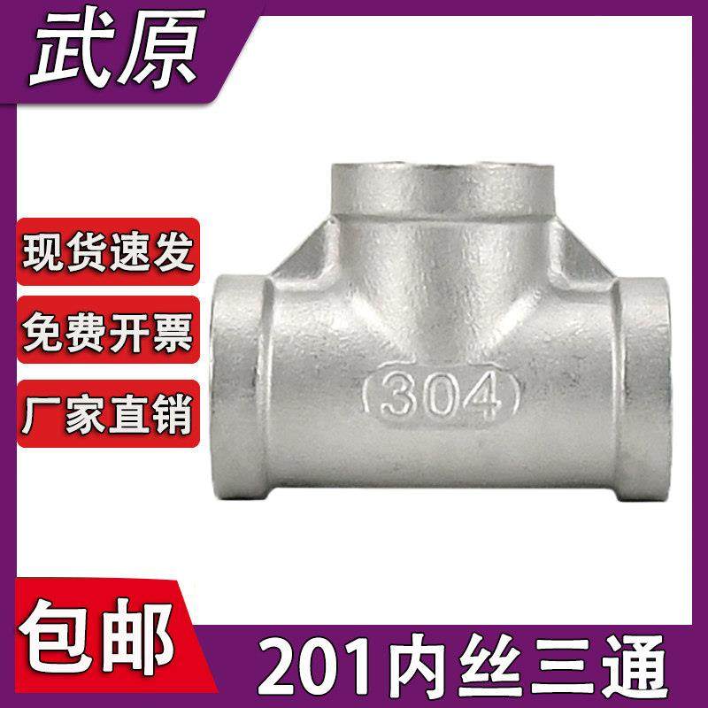 不锈钢三通201不锈钢内丝三通/内螺纹三通水暖接头配件4分6分2寸