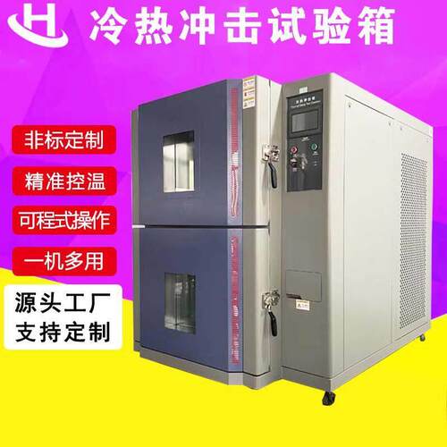 冷热冲击试验箱可程式快速温变老化测试机低温冲击箱智能