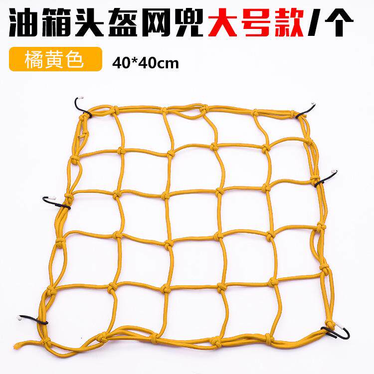 电动车头盔网自行车网摩托车网行李车网油箱网松紧网防护网固定收