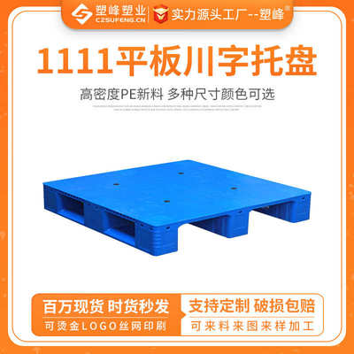 1111平板川字塑料托盘叉车地牛卡板仓库防潮货架平面栈板地台铲板