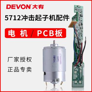 大有5712冲击起子机电动桁架扳手马达电机齿轮配件线 线路板PCB组