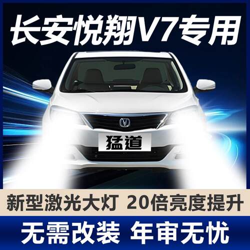 15-16款长安悦翔V7改装LED前大灯远光近光雾灯超亮强光白光车灯泡
