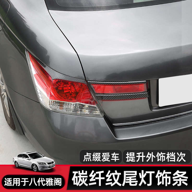 适合08-13年八代雅阁尾灯罩灯眉装饰碳纤纹理亮条后尾灯改装加装