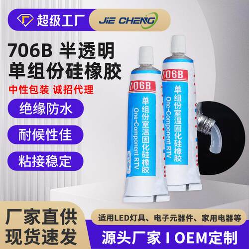 706B半透明RTV硅橡胶户外灯带防水堵头密封胶耐高温绝缘堵漏
