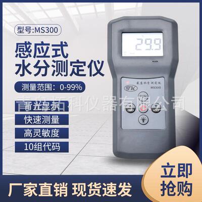 [厂家直销]MS300感应式纸张无损湿度计 纸浆水分仪