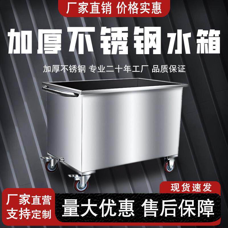 不锈钢方形储水箱定制储物箱移动式工业储水桶浸泡池浸泡池卤煮桶