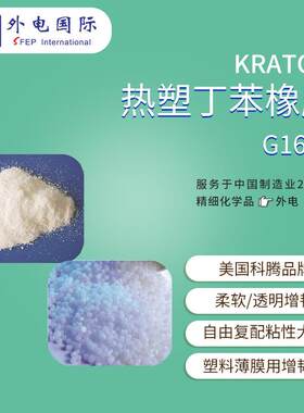 科腾SEBS弹性体G1643 透明耐候 塑料增韧剂KRATON热塑丁苯橡胶