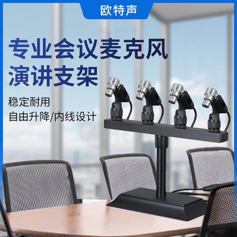 欧特声专业桌面麦克风支架会堂会议演讲话筒架一拖五台式有线咪架