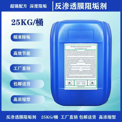 酸性反渗透膜阻垢剂T-629浓缩工业型水处理ro膜专用除垢剂食品级