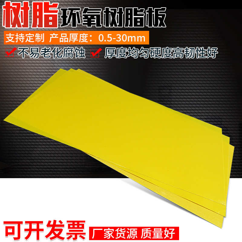 批发3240环氧树脂板 黄色电工绝缘板玻璃纤维高温隔火隔热绝缘板