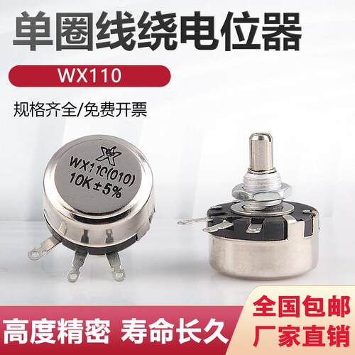 精密单圈线绕电位器 WX110 WX010 1W 470欧 1K 2K2 4K7 10K 22K