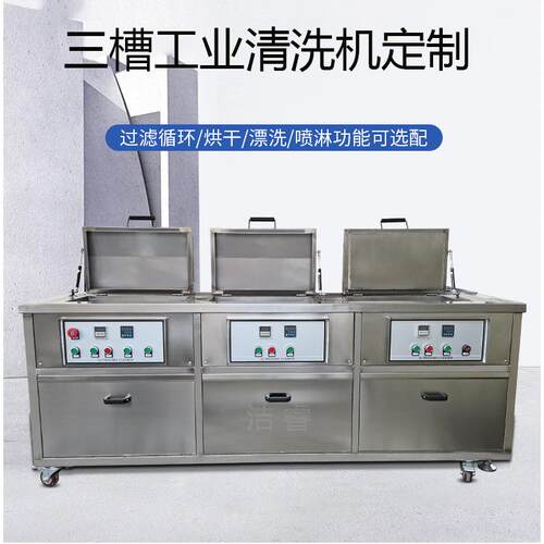 三槽工业超声波清洗机工厂发动机除油除锈超声波清洗器设备厂家