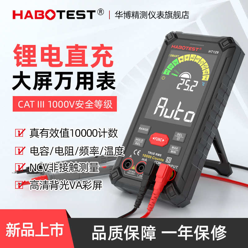 华博 HT128&HT129彩色显示全屏万用表/电容/电阻/频率/温度/NCV
