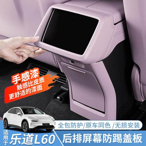 适用于乐道L60防踢垫扶手箱后排防护面板L90汽车内饰用品改装配件
