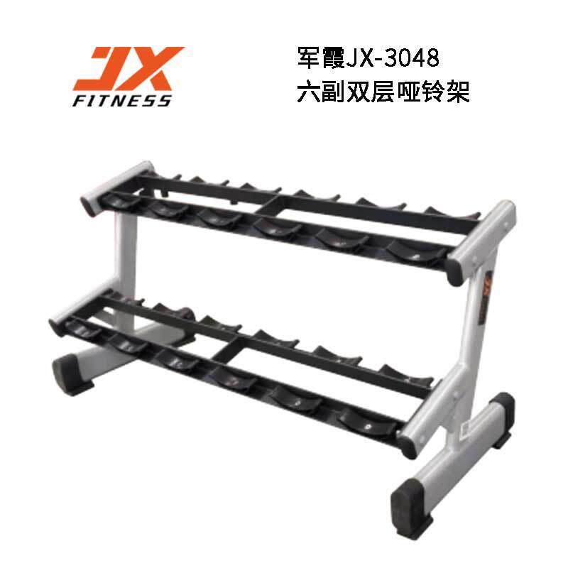 军霞JX-3048家用哑铃支架托收纳健身房商用专业哑铃架套装器材