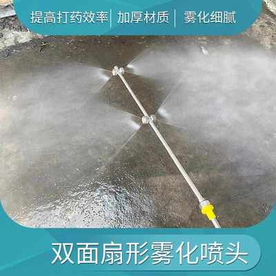 双面扇形喷头农用打药机电动喷雾器横扫左右双头四头雾化喷雾头