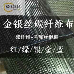 直销碳纤维布平斜纹拉丝碳布汽配改装彩色金属丝线碳纤维碳素