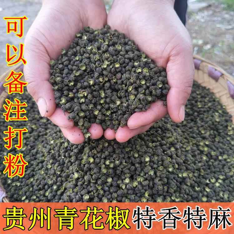 贵州特产青花椒特麻青麻椒粒食用特级干花椒粒麻椒特麻干藤椒250g