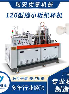 120型缩小板纸杯机十工位单盘纸杯机多工位自动中速纸杯机