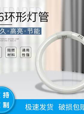 超亮T5-YH22RR22W28W38W32W四针T6-YH40W环形灯管圆管