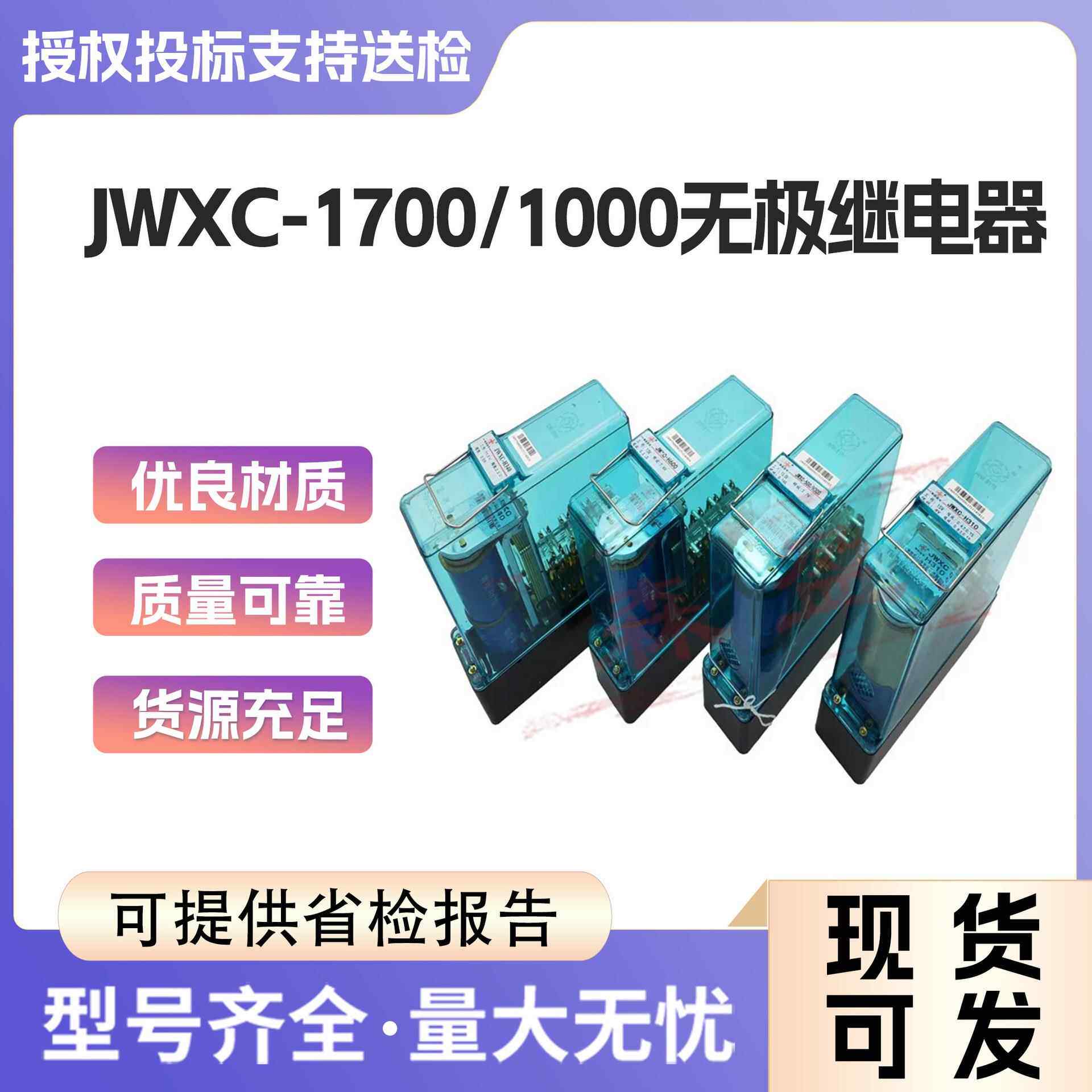 24 V无极安全型继电器JWXC-1000 JWXC-1700铁路信号继电器