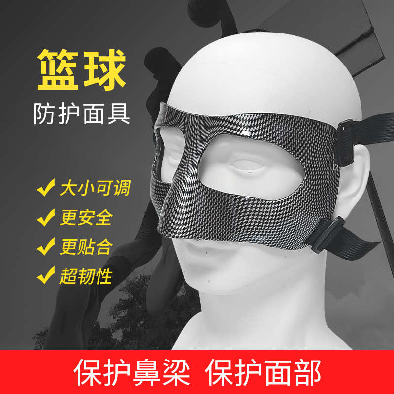 篮球面罩护鼻护脸面具格纹防撞护具保护鼻子打篮球装备运动面具