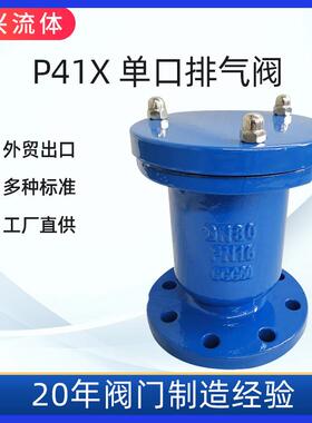 P41X单口排气阀法兰排气阀球墨铸铁直销DN100-DN700