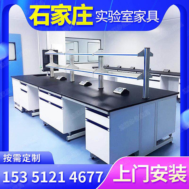 石家庄钢木实验台实验室工作台化验中央台操作台边台通风柜实验桌