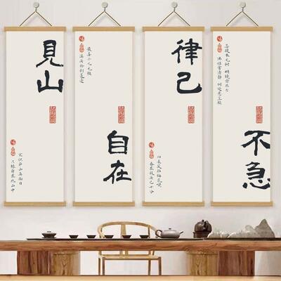见山自在律己中式书法装饰挂画舍得客厅书房茶室古风墙贴海报贴纸