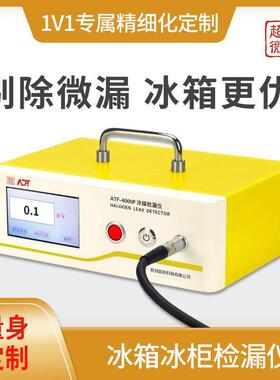 ATF-6000P冰箱用电子检漏仪专业精准测漏仪剔除微漏冰箱更优