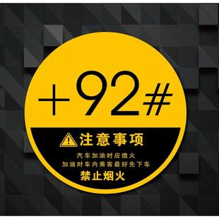 磁性贴92号油95号加油贴装 油号提示贴油箱盖车贴汽油贴创意个性 饰