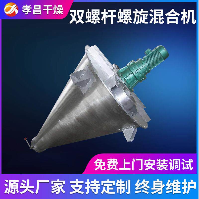 DSH锥形双螺杆螺旋混合机染料双螺旋锥形混合机 马铃薯淀粉搅拌机