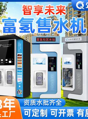 富氢水售水机社区直饮水富氢水站制水机工厂氢水机商用自助售水机