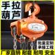 1吨2t升降家用环链6米手拉葫芦小型吊机倒链吊具起重吊吊葫芦手动