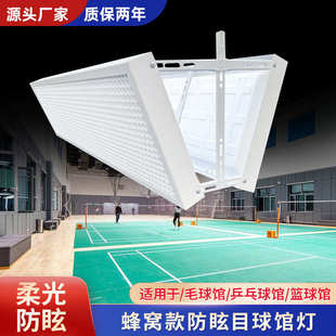 蜂窝板羽毛篮球场馆灯乒乓球办公室健身房舞蹈培训室防眩目无影灯