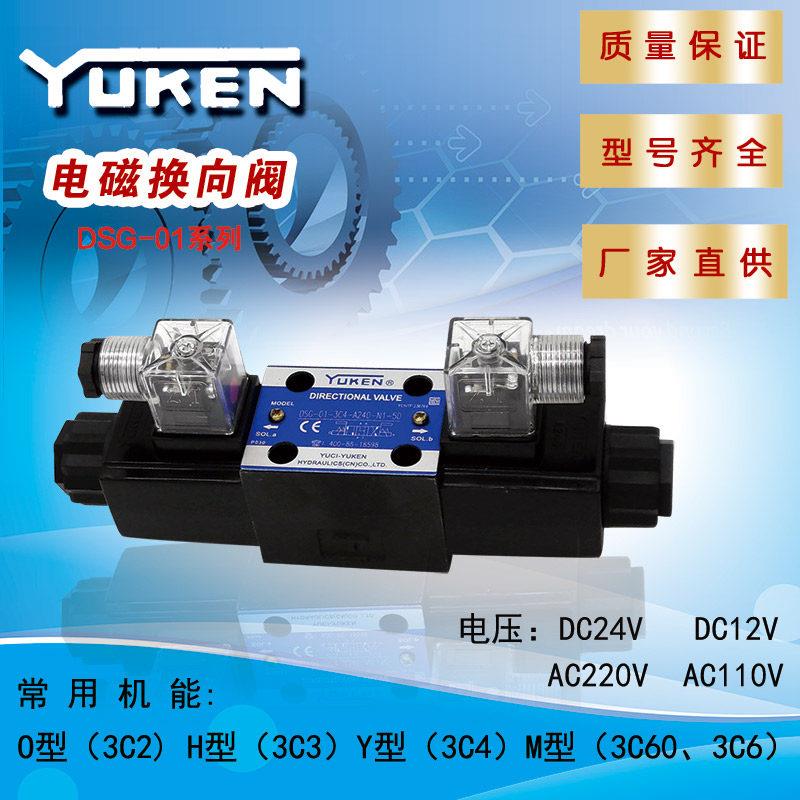 YUKEN油研液压电磁换向阀DSG-01-3C4/2、DSG-02-3C2/4国产榆次型