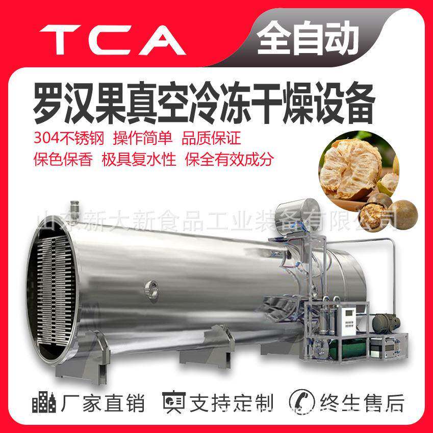工厂直供冻干机设备真空冷冻干燥机罗汉果真空冷冻干燥设