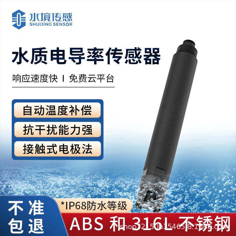 电导率传感器水质PH浊度ORP氨氮悬浮物水质ec传感器