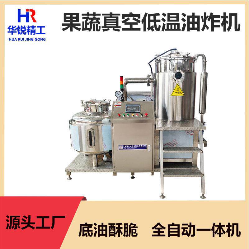 VF全自动低温真空油炸机香菇杏鲍菇秀珍菇菌菇脆深加工油炸设备