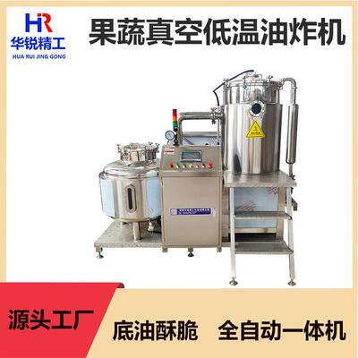 VF全自动低温真空油炸机香菇杏鲍菇秀珍菇菌菇脆深加工油炸设备