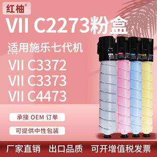 适用富士施乐C2273粉盒Xerox C4473 3373 3372碳粉七代机墨盒 VII
