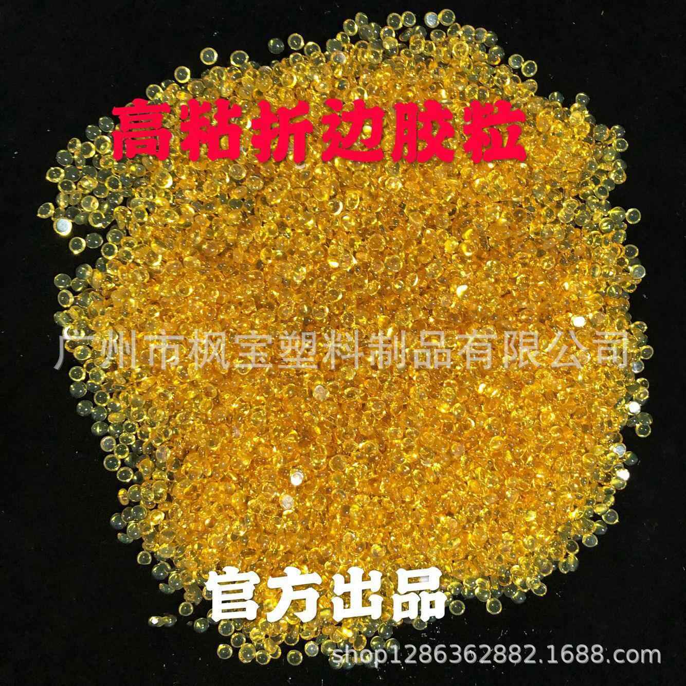 折边胶热熔胶颗粒自动上胶鞋材皮革包边热塑高粘黄色树脂热熔胶粒