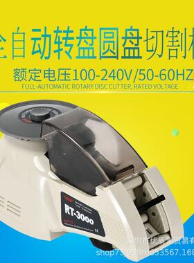 跨境全自动胶纸机RT3000转盘式圆盘胶布切割机透明胶带高温胶带