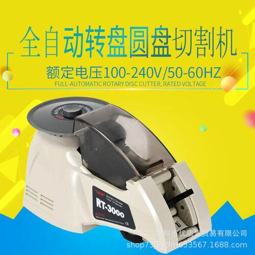 跨境全自动胶纸机RT3000转盘式圆盘胶布切割机透明胶带高温胶带