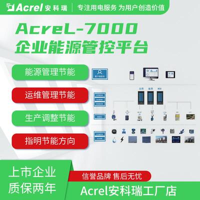 Acrel-7000企业能源管控平台