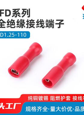 专业品质FDFD1.25-110 2.8插簧全绝缘母端头 插簧接线耳 1000只