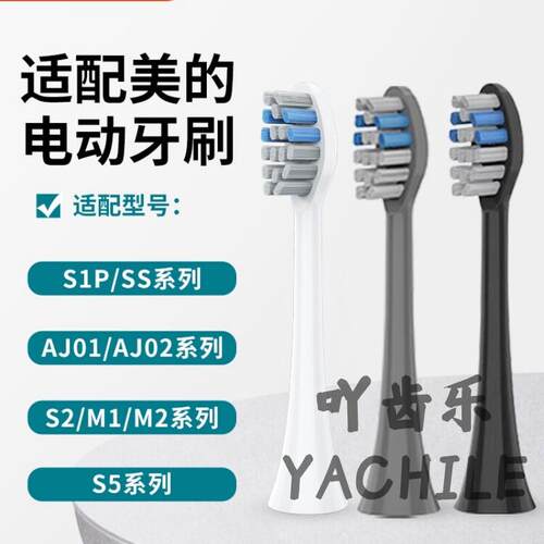 吖齿乐适配Midea美的电动牙刷头S1PX/YS7/S5/YS5pro/S1P/YM3/SS