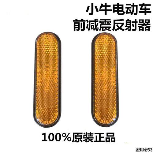 适用小牛电动车M1 N1 N1S U1后轮挡泥板反光灯前避震黄色反射器后