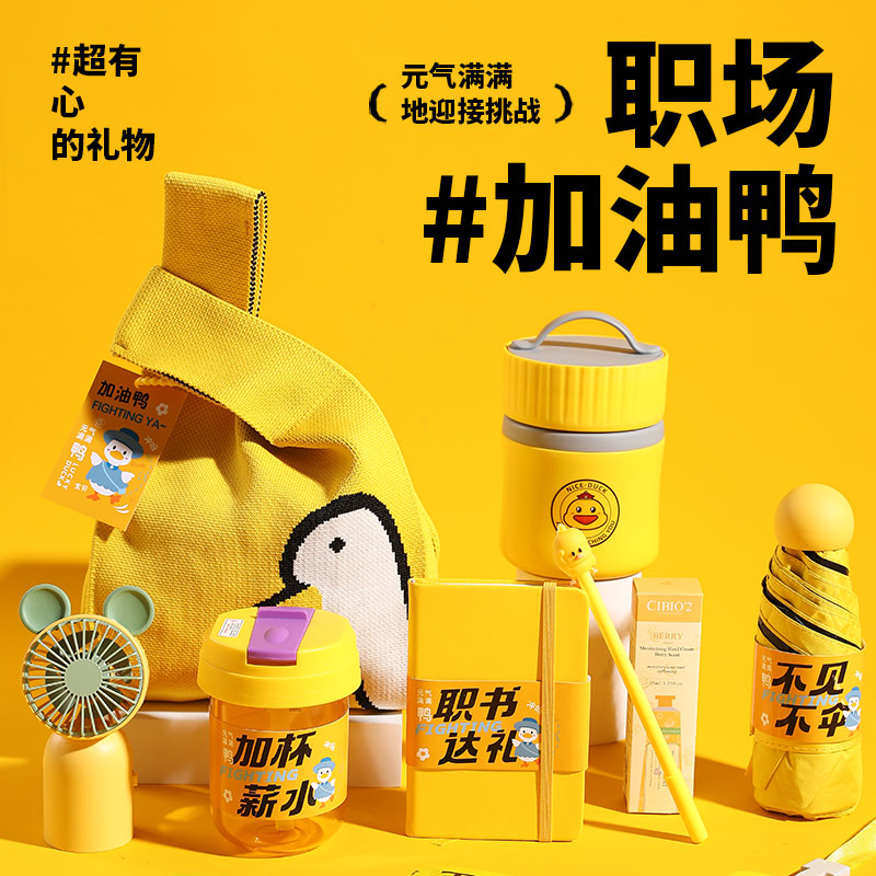 2025新款加油鸭员工福利生日礼物公司年会礼品实用小礼品定制logo
